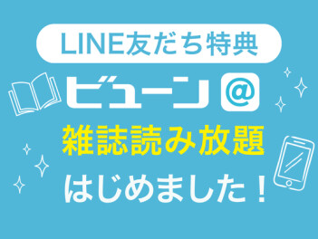 ＼ 雑誌読み放題始めました ／
